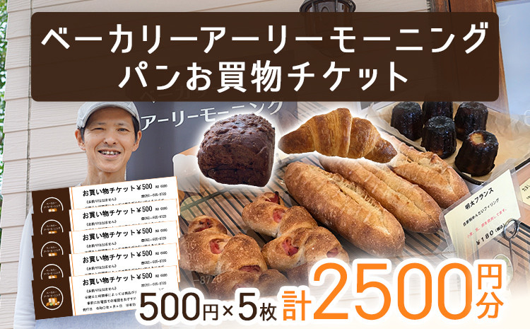 
パン お買物チケット 500円×5枚 計2500円分 志免町 ベーカリーアーリーモーニングで使える お買い物券 チケット パン屋 利用券 グルメ ご当地 湯捏ね
