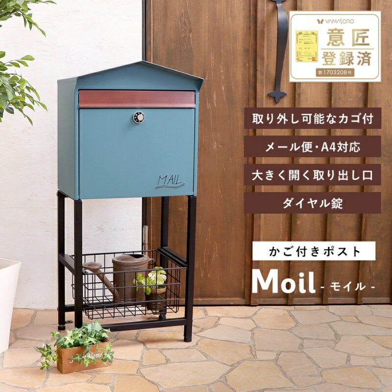 【ふるさと納税】スタンドポスト Moil(モイル) インテリア 家具 おしゃれ エクステリア 玄関 置き配 外構