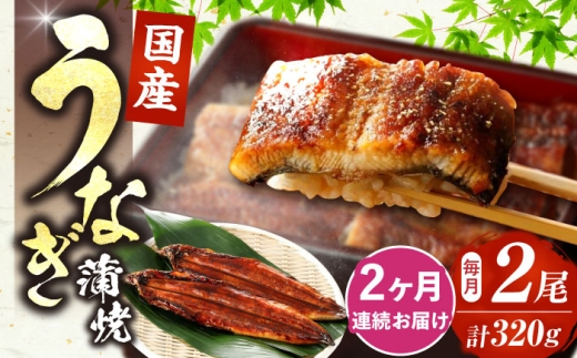 【全2回定期便】福岡県産 うなぎ 蒲焼 大2尾 合計 320 g（1尾あたり 160g以上）《豊前市》【福岡養鰻】[VAD034] 鰻 unagi 蒲焼 うなぎの蒲焼 惣菜 蒲焼き うなぎ 蒲焼 国産 かばやき 鰻 ウナギ うなぎ 蒲焼国産 定期 冷凍 うなぎ 定期便 九州 福岡