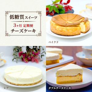 チーズケーキ 低糖質 ベイクド レア ダブル チーズケーキ【3種】【定期便3回】