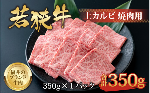 【福井のブランド牛肉】若狭牛 上カルビ 焼肉用 350g×1パック [B-058001]