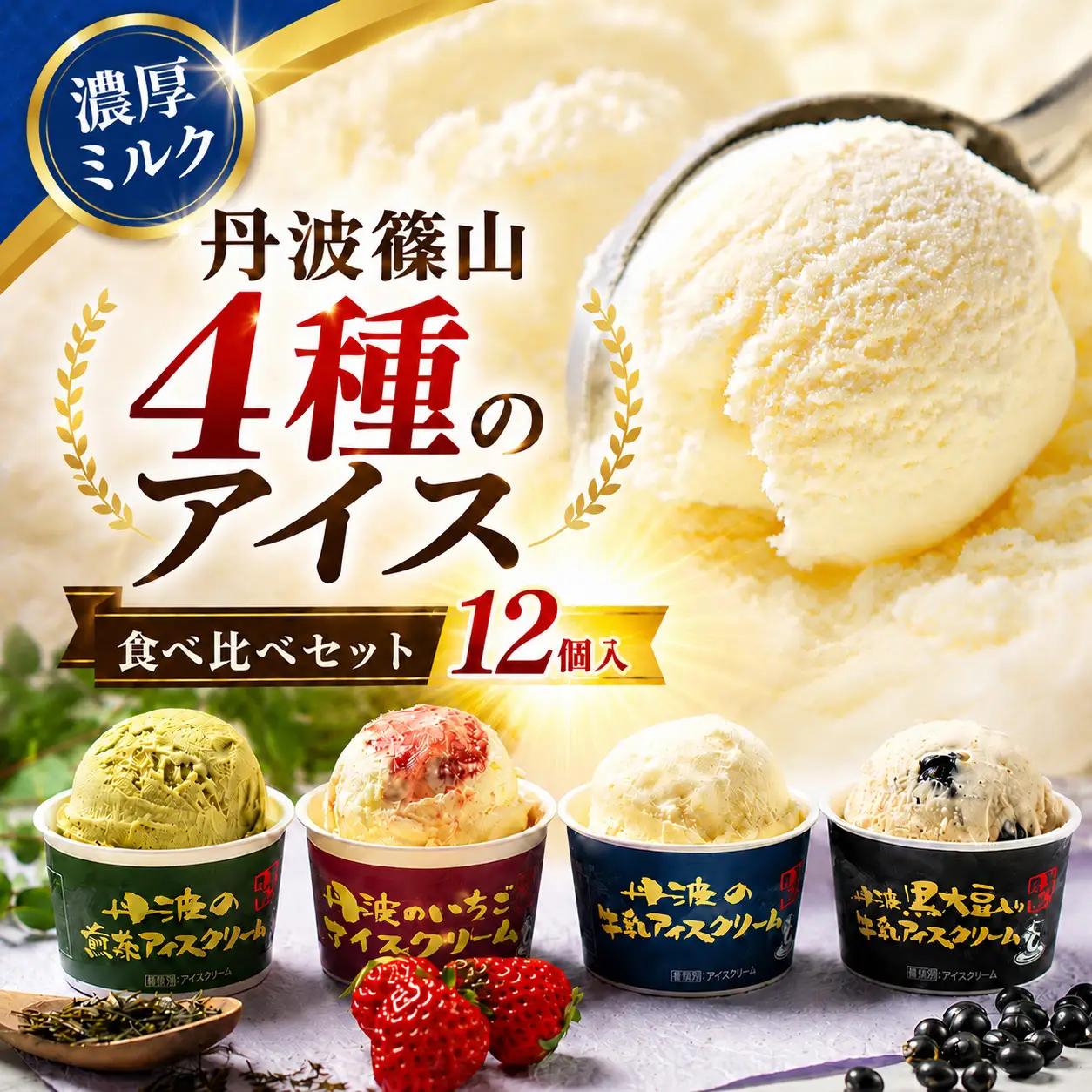 【寄付額改定】アイスクリーム  12個(4種類×3個)  丹波篠山アイスクリーム