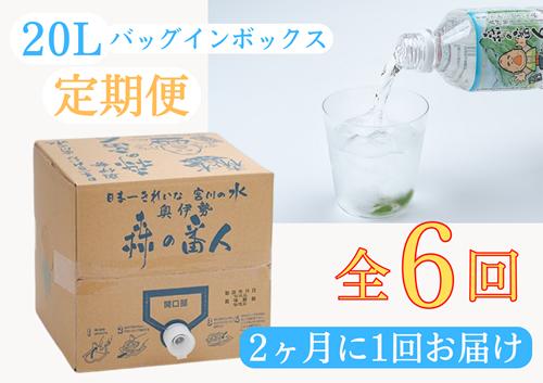 
定期便　奥伊勢　宮川　天然水　森の番人　20L　バッグインボックス（2ヶ月に1回お届け　全6回）／森と水を守る会　ふるさと納税　水　ミネラルウォーター　軟水　弱アルカリ　自然水　家庭用　湧水
