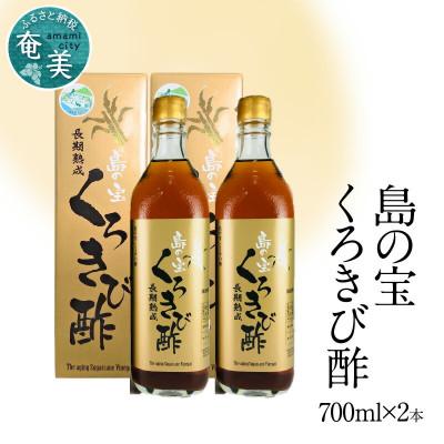 ふるさと納税 奄美市 奄美大島産　長期熟成「島の宝　くろきび酢」(700ml×2本)