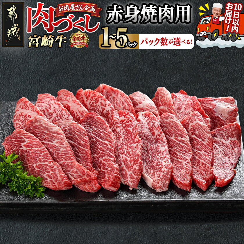 【ふるさと納税】【パック数が選べる！】【肉づくし都城】宮崎牛赤身焼肉用【300g】 - 楽天限定 都城産 宮崎牛 選べるセット数 300g×1P/2P/3P/4P/5P すぐ届く 牛肉 早い すぐ発送 焼き肉 赤身肉 冷凍 送料無料 SKU-0108 【宮崎県都城市は2年連続ふるさと納税日本一！】