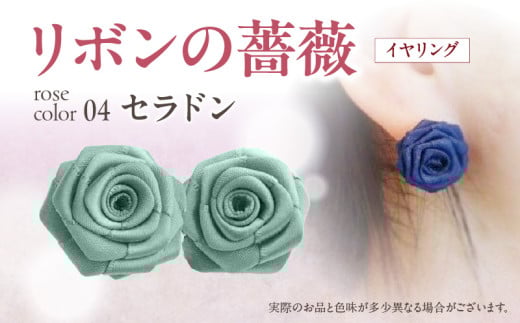 「リボンの薔薇」プチローズの耳飾り＊イヤリング（4）セラドン アクセサリー デザイン プレゼント かわいい おしゃれ バラ ワンポイント お花 花型 普段使い お祝い 22色 手作り 奈良県 生駒市 送料無料