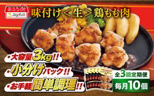 【全3回定期便】ジョイフル 味付け <生> 鶏もも肉 10袋《築上町》【株式会社　ジョイフル】[ABAA027] 鶏 鶏肉 もも カット 冷凍 小分け レストラン 贈り物 便利 味付き 保存料不使用 時短定期便 30000円