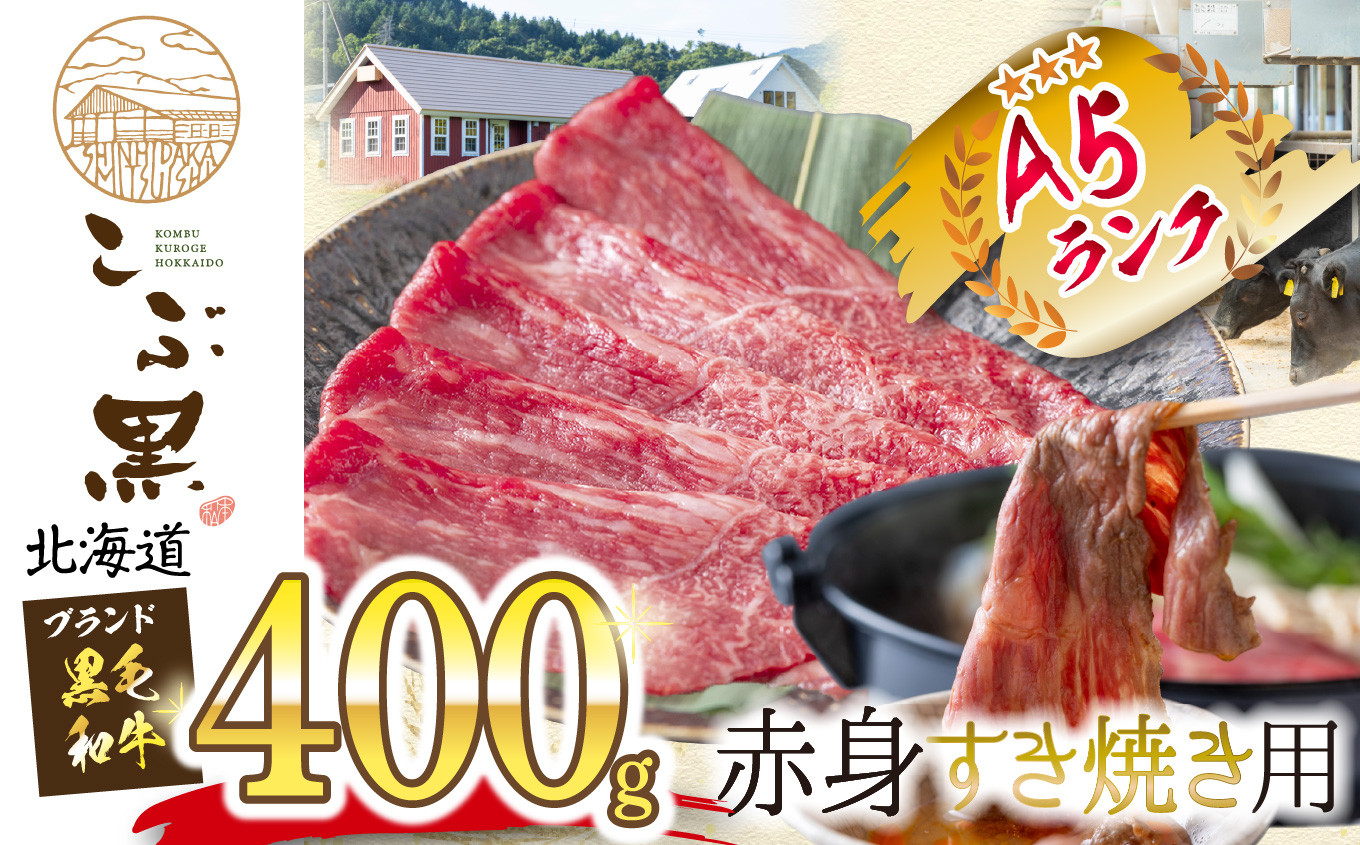 
            北海道産 黒毛和牛 こぶ黒 赤身すき焼き用 400g 黒毛和牛 和牛 牛肉 すき焼き 赤身
          