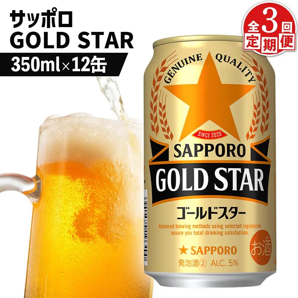 【定期便：3回】サッポロ GOLD STAR ゴールドスター 350ml×12缶【88010501】