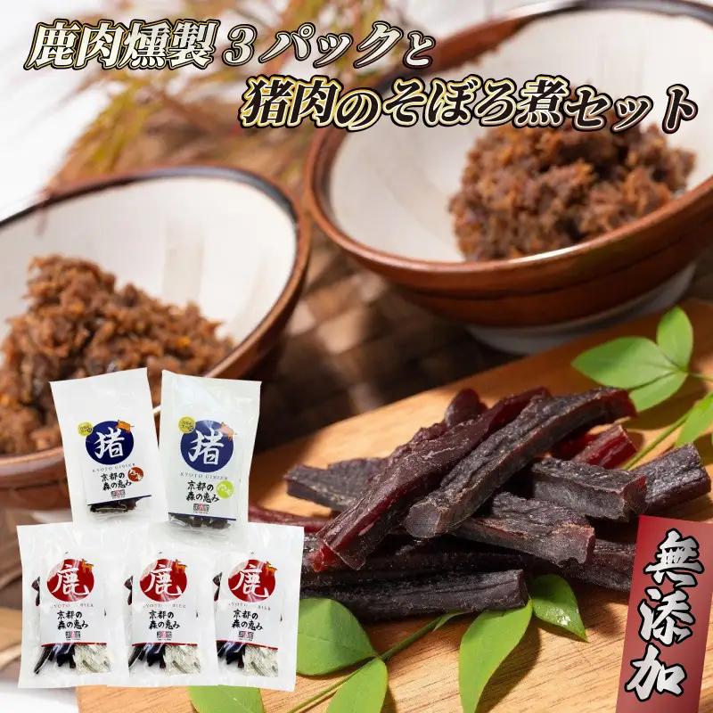 鹿肉燻製3パックと特製黒豆味噌仕立ての猪肉のそぼろ煮セット ジビエ 鹿肉 鹿 燻製 猪肉 猪 ボタン肉 そぼろ煮 美味しい 冷蔵 詰め合わせ セット おやつ おつまみ おかず 京都府