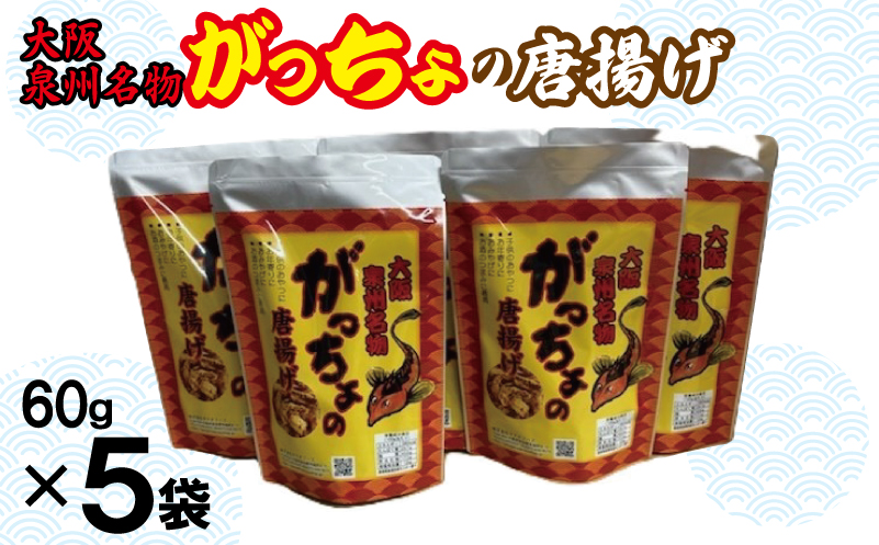 大阪泉州名物 がっちょの唐揚げ 5袋【からあげ おやつ おつまみ 珍味 60g×5P 大阪 泉佐野 大阪府 泉佐野市】