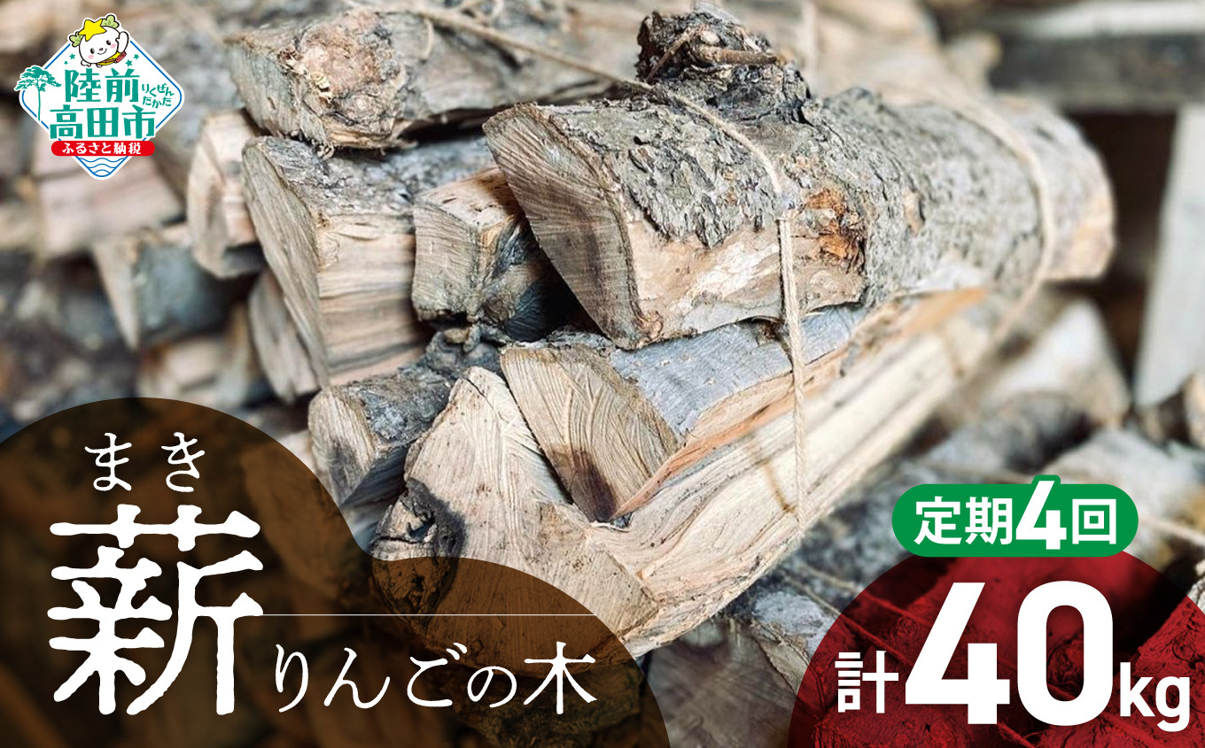 
4回定期便【 強火力 】 リンゴの薪 10kg 乾燥薪 〈 目安 : 10～15本 〉【 りんご 林檎 薪 キャンプ 薪ストーブ 岩手 陸前高田 】WOOD STOCK Dan
