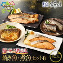 【ふるさと納税】鮭 惣菜 魚介 魚＜佐藤水産＞簡単便利な焼鮭・煮魚セットB(FA-719) 北海道 石狩市 いしかり サーモンファクトリー サケ さけ レンジ 簡単 時短 味付き 味付け 調理済み レンチン 惣菜 和食 和風 セット ギフト 贈り物（のし対応可）
