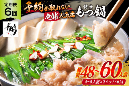 もつ鍋 老舗人気店 博多 本格もつ鍋 4～5人前 2セット 6回定期便 総計12セット [博多もつ鍋 太閤 福岡県 筑紫野市 21761359]