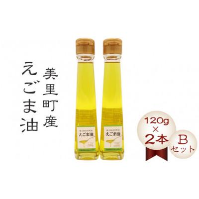 ふるさと納税 美里町 美里町産えごま油【Bセット】(120gビン2本)円良田EGOMAクラブ