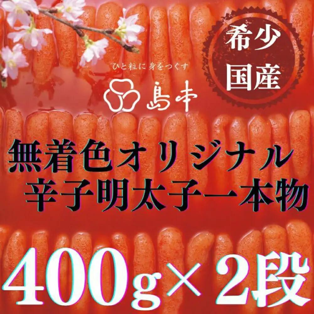 明太子 希少国産卵・無着色オリジナル辛子明太子一本物400ｇ×2段(計800ｇ)めんたいこ 明太子 [ABCR007]