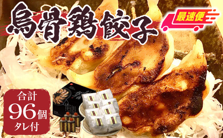 【最速便】｢福一｣烏骨鶏餃子96個（タレ付） | 餃子 おかず 豚肉 鶏肉 三木町餃子 惣菜 おすすめ おつまみ 冷凍 ギョウザ 簡単 簡単調理 人気 タレ 人気ラーメン店 ラーメン餃子 国産 国産餃子 加工品 香川県 三木町 |_mk043-002s