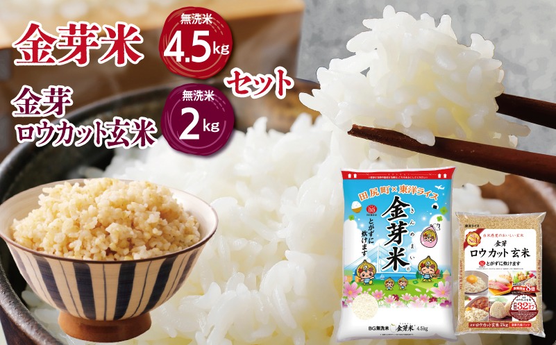 099H4371 金芽米4.5kg＋金芽ロウカット玄米2kgセット 【ご飯 ごはん お米 精米 金芽米計量カップ付】