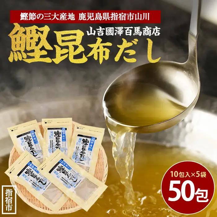 鹿児島県産鰹節使用 鰹節屋の鰹昆布だしパック 10包入×5袋 計50包 活お海道 IB046-016 鰹節 かつお節