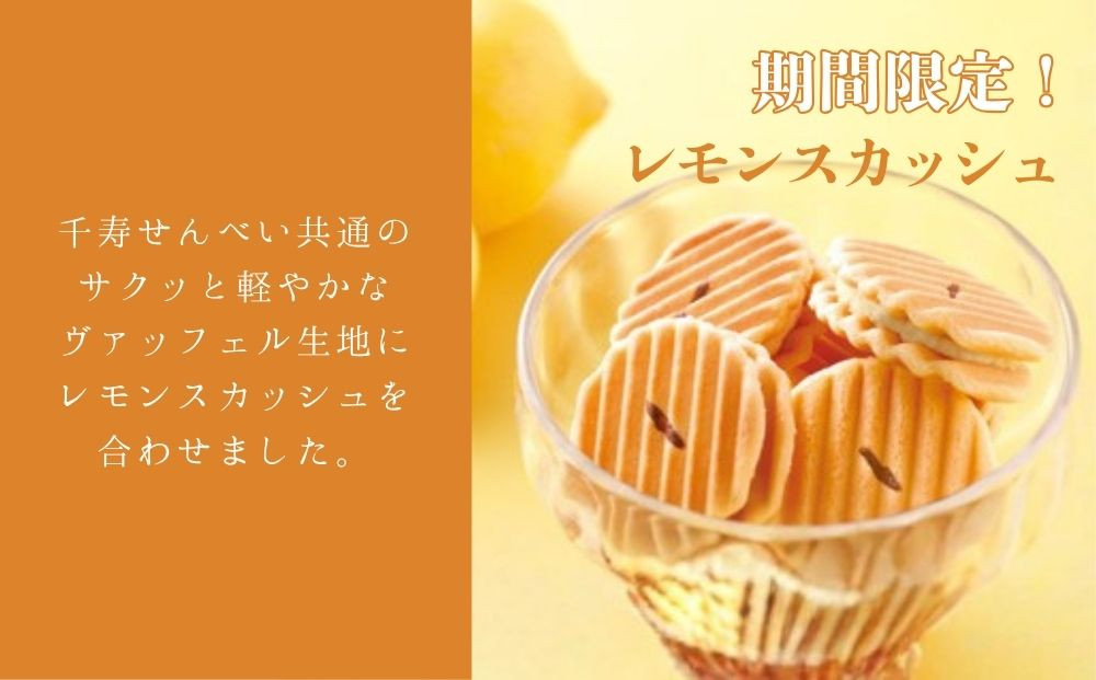 【鼓月】姫千寿せんべい二段箱（シュガークリーム12枚入、レモンスカッシュ12枚入)［ 京都 老舗 和菓子 千寿せんべい 有名店 人気 おすすめ お菓子 スイーツ クリーム レモン お取り寄せ 通販 ギ