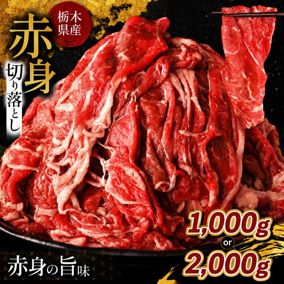 【ふるさと納税】赤身 訳あり 切り落とし 1000g～2000g ｜ 赤身肉 栃木県産 牛肉 肉 グルメ すき焼き しゃぶしゃぶ 牛丼 カレー 炒め物 産地直送 人気 小分け 訳あり和牛 高級肉 詰め合わせ 栃木県 真岡市 送料無料