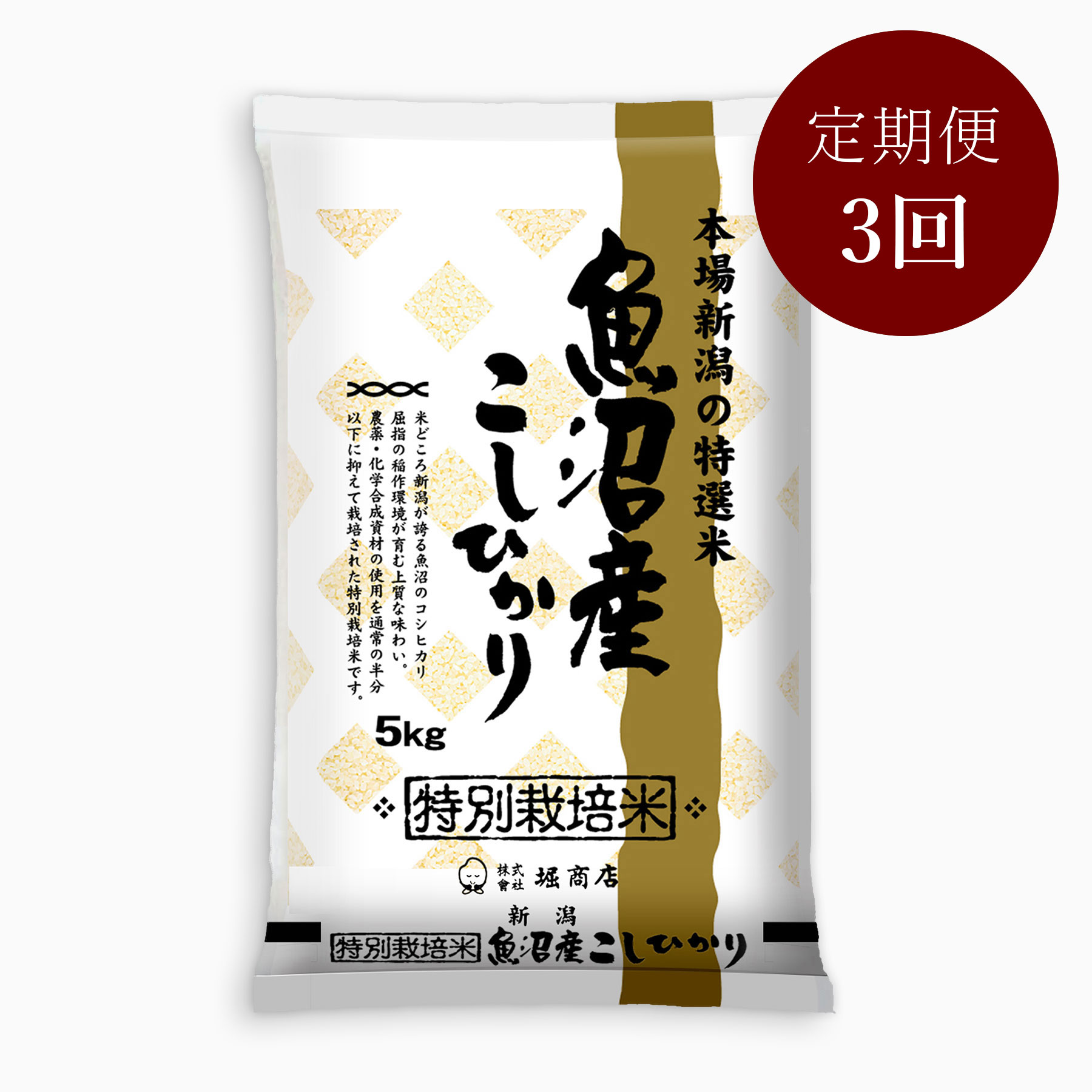 特別栽培米魚沼産コシヒカリ5kg 定期便3回