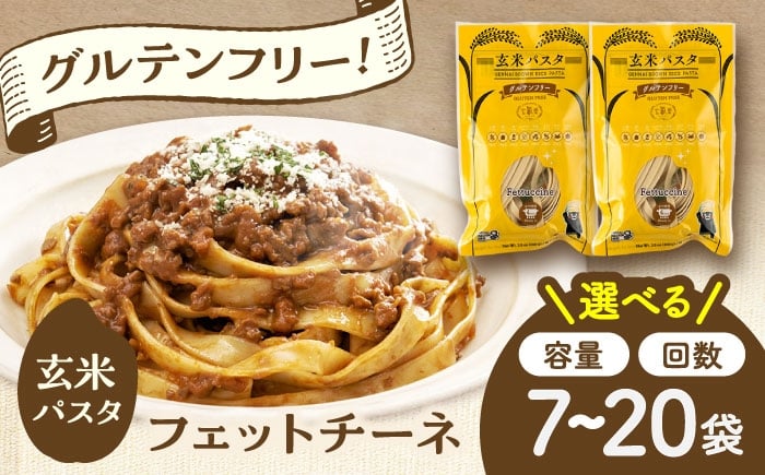 
                  【選べる容量・お届け回数！】玄米パスタ フェットチーネ7～20袋セット / 玄米 パスタ ぱすた 熊本県産 玄米パスタ 半生 簡単パスタ 特産品 熊本 グルテンフリー 惣菜 米 米粉 栄養豊富 朝食 間食 簡単 菊陽町 もちもち【株式会社熊本玄米研究所】 [BHAF023]
                