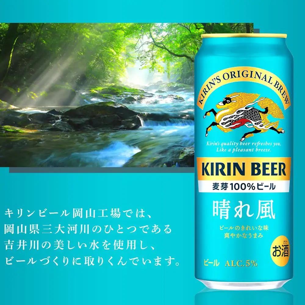 キリン ビール 晴れ風 500ml 缶 × 24本 岡山工場産 | ビール  晴れ風