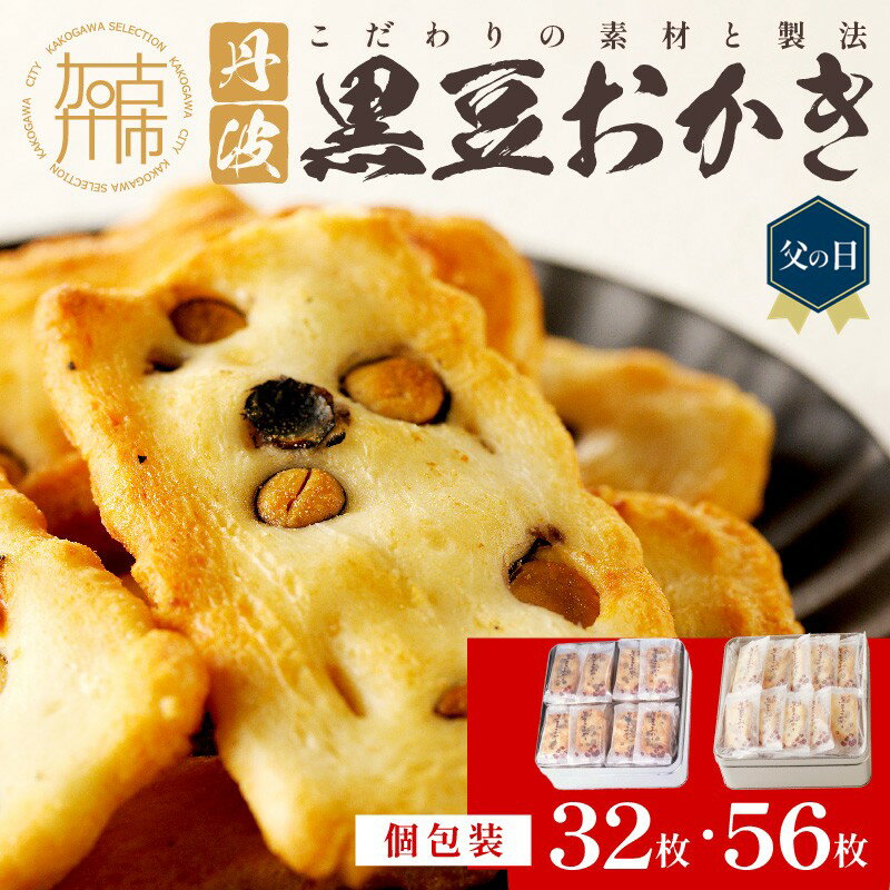 母の日 父の日 にも♪【思わず食べ過ぎてしまう美味しさ】丹波黒豆おかき56枚《 おかき 丹波黒豆 おかき 黒豆 個包装 米菓子 菓子 お菓子 米菓 大容量 送料無料 お取り寄せ 一斗缶 国産もち米使用 国産 贈答用 ギフト プレゼント 贈り物 母の日 父の日 》