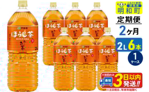 《定期便2ヶ月》お～いお茶 ほうじ茶 伊藤園 ＜2L×6本＞【1ケース】