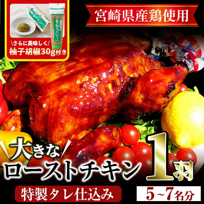 【ふるさと納税】ローストチキン 特製タレ仕込み(5～7名分・丸鶏1羽・柚子胡椒30g付き！)国産 鶏肉 鳥肉 まるごと パーティー とりにく もも肉 むね肉【V-5】【味鶏フーズ 株式会社】