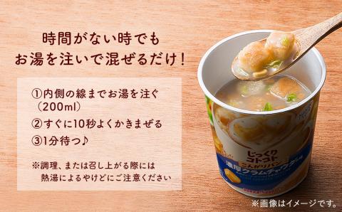 じっくりコトコトこんがりパン濃厚クラムポタージュカップ（6食入り4パック 合計24食入）