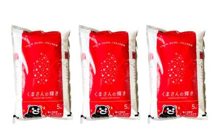 【令和7年産】くまさんの輝き15kg（5kg×3）お米 白米 くまさんのかがやき 熊本県 湯前町