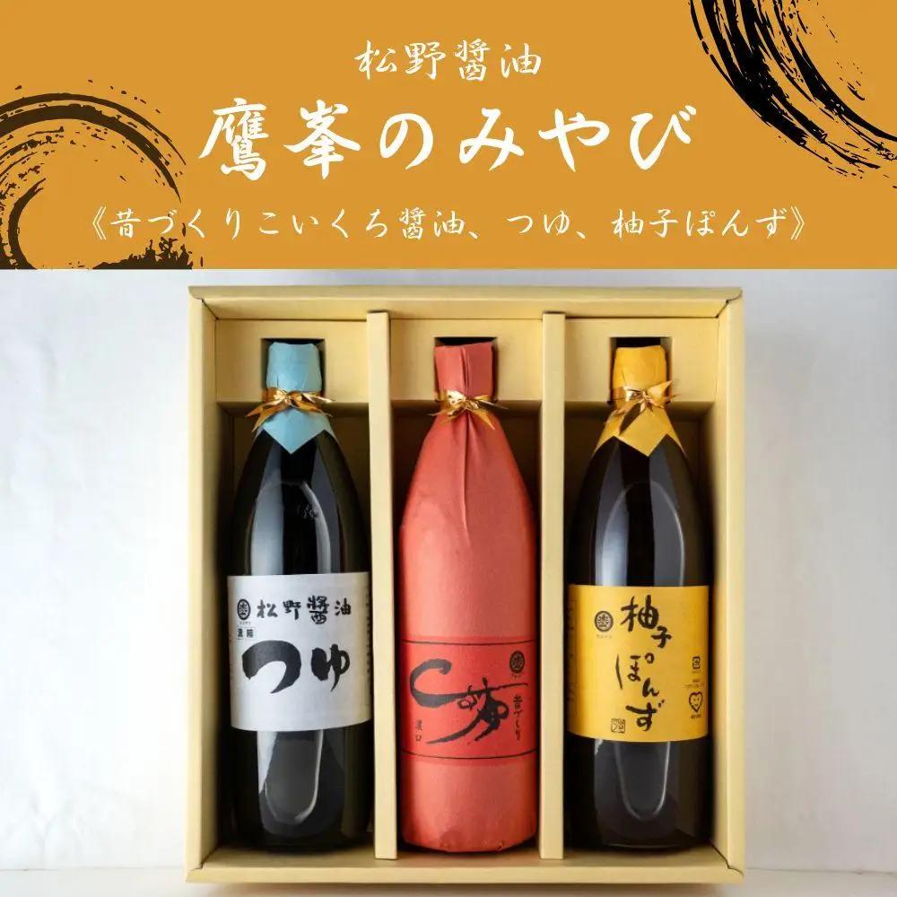 【松野醤油】鷹峯のみやび《こいくち / つゆ / 柚子ぽんず》計3本セット｜京都 老舗 京醤油処 人気
