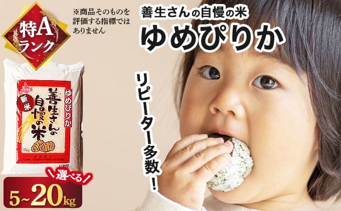 
                  【ふるさと納税】《令和 7 年産》お米 ゆめぴりか 選べる 5kg 10kg 20kg『100%自家生産精米』善生さんの自慢の米 ※一括発送 北海道 岩見沢市【06123】
                
