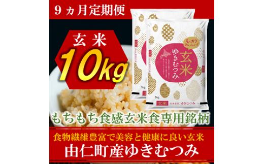
                  TT18　【9カ月定期】令和８年産　ゆきむつみ　10kg（5㎏×2個）　計90㎏
                