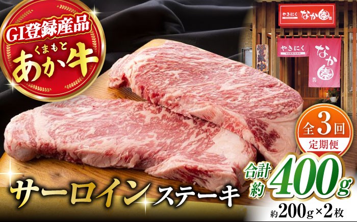 
                  【3回定期便】 くまもとあか牛 サーロイン ステーキ 約400g【有限会社スイートサプライなかぞの 】 [ZBV015] 牛肉 国産 熊本県 サーロインステーキ ステーキ定期
                