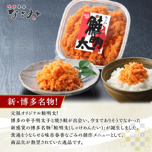 新！博多名物「なごみ」の【鮭明太150ｇ×4】