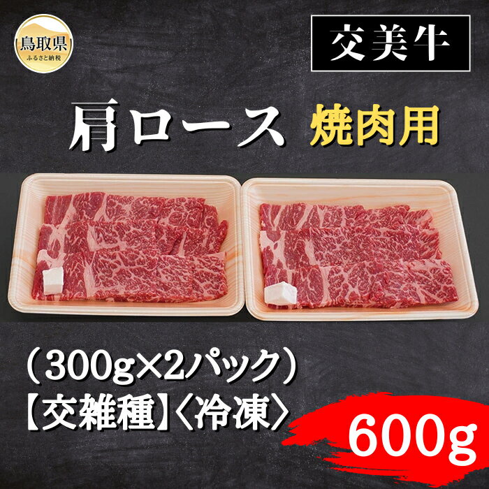 【ふるさと納税】交美牛肩ロース焼肉用 600g【交雑種】_T2600349