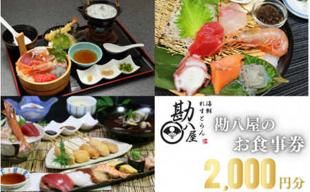 勘八屋　お食事券2,000円分 / お食事 割烹 お食事券 居酒屋 和歌山 田辺市 旬の食材 新鮮 魚 海鮮 和食【kpy034】