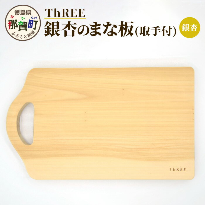 【ふるさと納税】イチョウのまな板 取っ手付き サイズ：約32.5cm×17.5cm×2.5mm TR-8【徳島 那賀町 国産 日本製 イチョウ 銀杏 まな板 丸型 木製 無塗装 日用品 キッチン用品 カッティングボード 一枚板 天然素材 ギフト プレゼント 記念品 無垢 天然木 職人仕上げ】