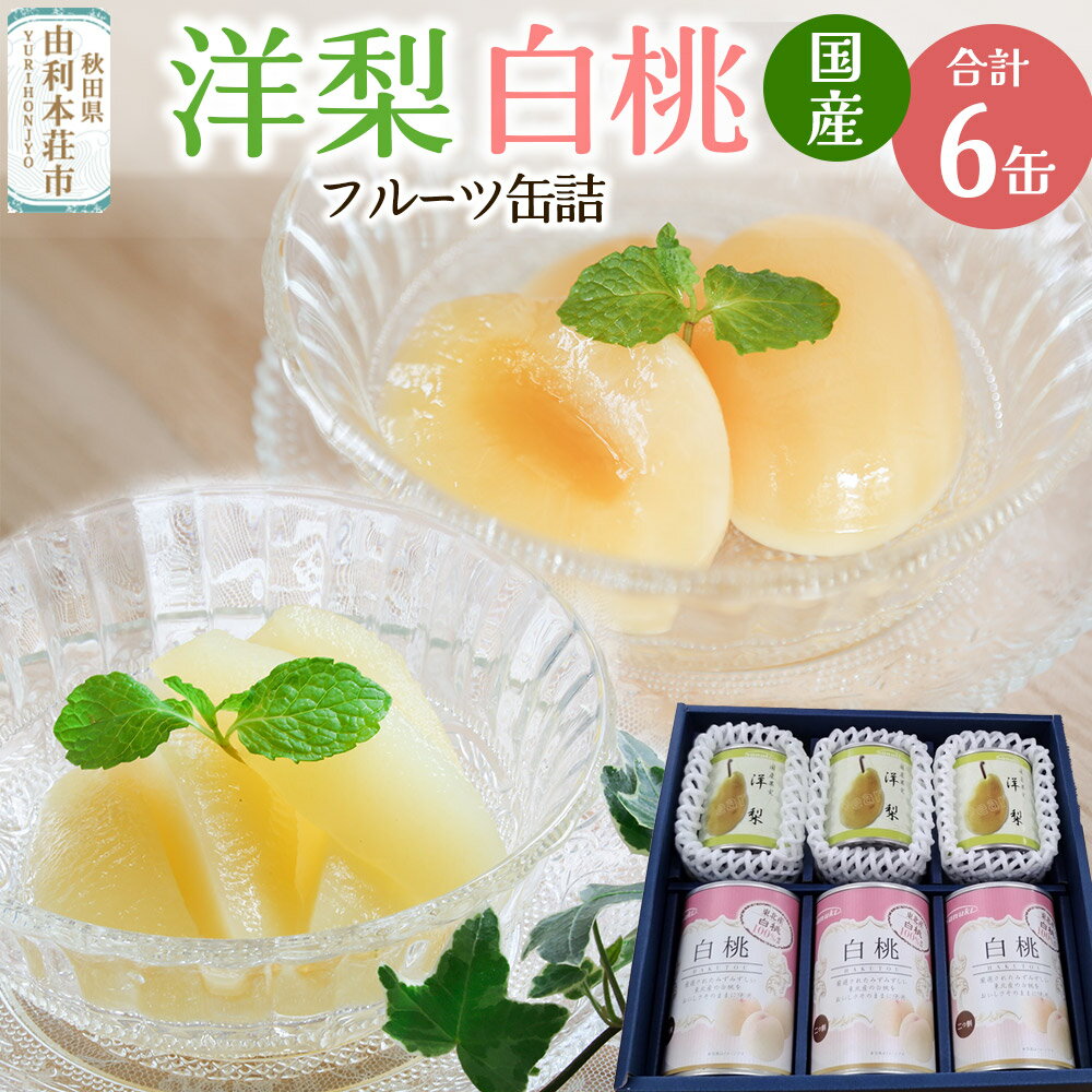 【ふるさと納税】Sanuki フルーツ缶詰 東北産洋梨・2つ割り白桃缶詰 各3缶セット
