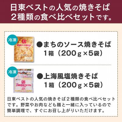 ふるさと納税 寒河江市 2種類の焼きそば食べ比べセット 合計10袋　200g×5袋×2種 |  | 01