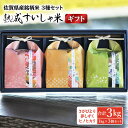 【ふるさと納税】 【ギフト】令和5年産 熟成すいしゃ米 佐賀県産 3銘柄米 1kg ×3 (さがびより 夢しずく ヒノヒカリ ) 佐賀県産 米 こめ 精米 熟成 佐賀県嬉野市/一粒 [NAO027]