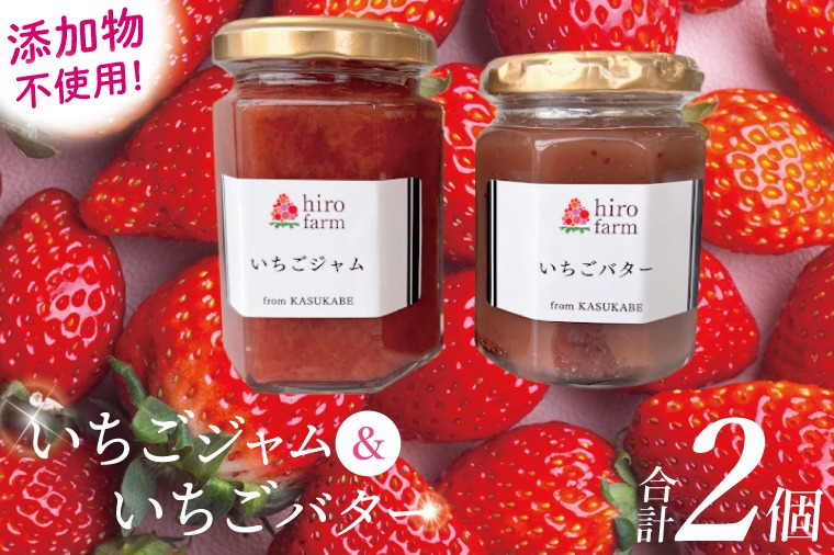 いちごジャム・いちごバター【埼玉県春日部いちごジャムいちごバター無添加手作り】（DI005）
