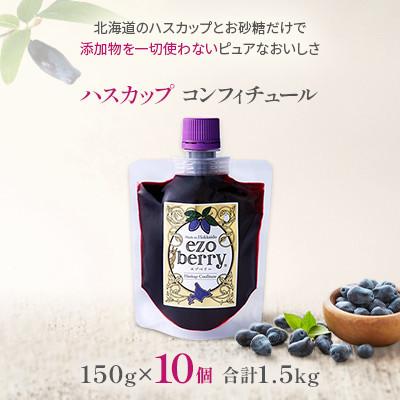 ふるさと納税 美唄市 ハスカップコンフィチュール10個セット