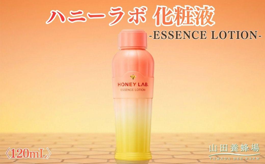 ハニーラボ 化粧液〈120mL〉（07781）【006-a153】｜ハニーラボ 化粧液 スキンケア フェイスケア 化粧水 美容液 コスメ 岡山県 鏡野町