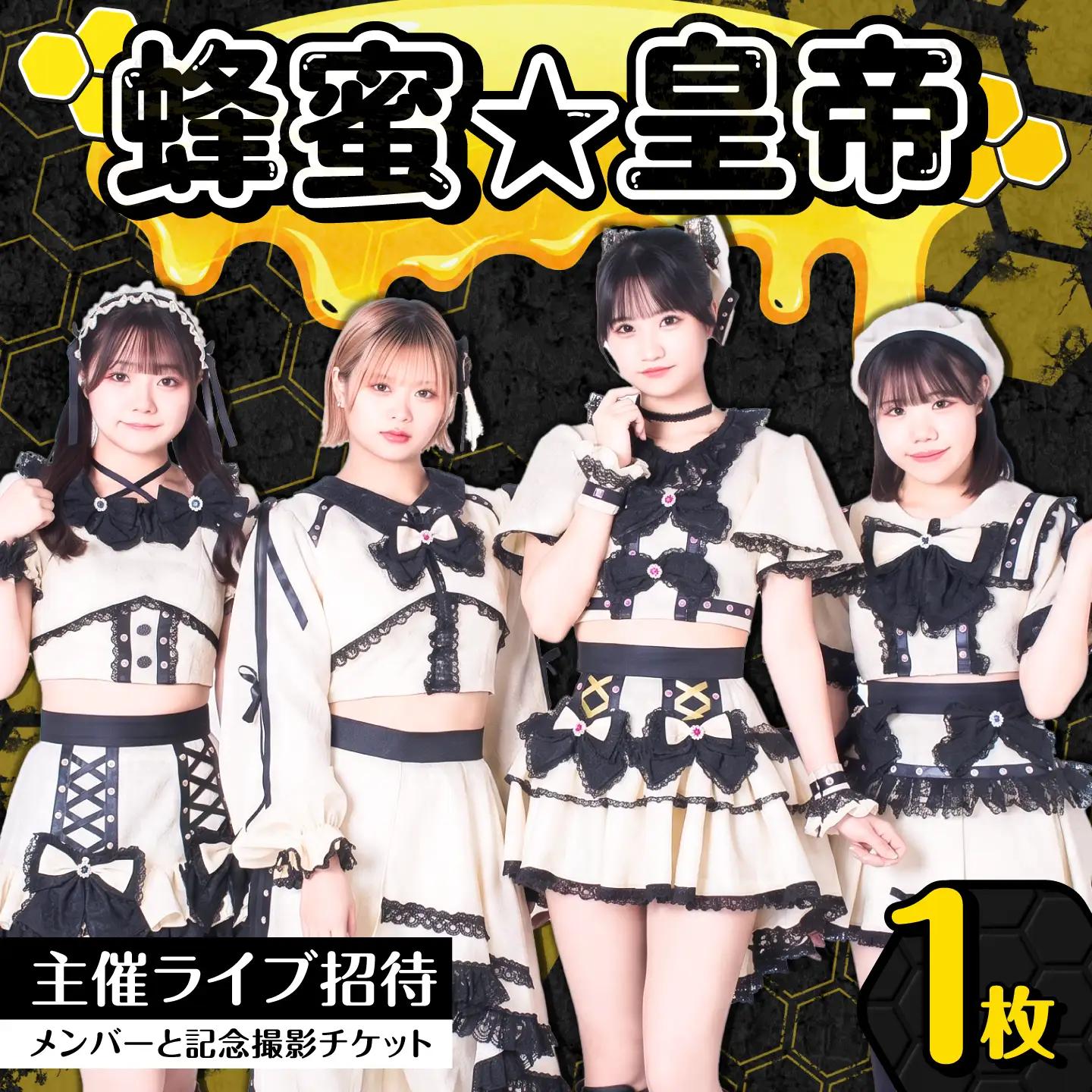 【蜂蜜★皇帝】 主催ライブ招待＆メンバーと記念撮影チケット&nbsp;アイドル はちペラ チケット 岐阜市 / ハニカムプロモーション[ANKD002]