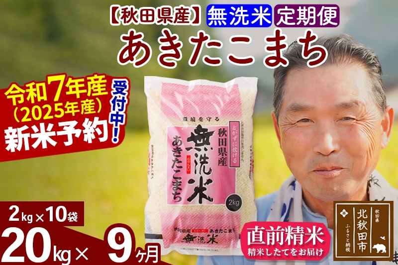 
            ※令和7年産 新米予約※《定期便9ヶ月》秋田県産 あきたこまち 20kg【無洗米】(2kg小分け袋) 2025年産 お届け時期選べる お届け周期調整可能 隔月に調整OK お米 おおもり
          
