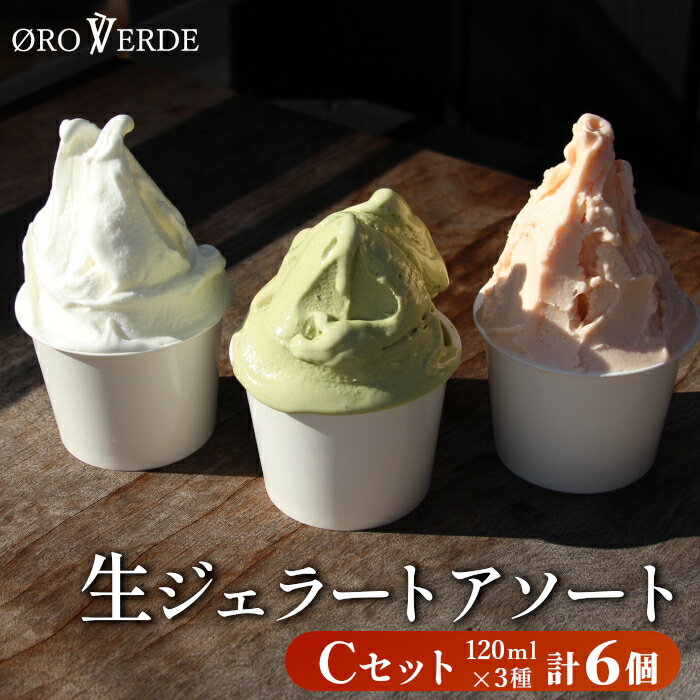 【ふるさと納税】生ジェラート アソート 6個 Cセット トマトソルベ ミルク 抹茶 オーロヴェルデ カップアイス アイス スイーツ デザート 設楽町 -320